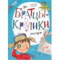 Фото товара - ЧитаемВместеДружнаяСемья Гиневский А.М. Братцы-кролики (рассказы), (Просвещение, 2023), 7Бц, c.48