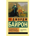 Фото товара - ЭксклюзивнаяКлассика-м Байрон Дж.Г. Паломничество Чайльд-Гарольда (сборник), (АСТ, 2022), Обл, c.512
