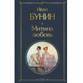 Фото товара - ВсемирнаяЛитература Бунин И.А. Митина любовь (сборник), (Эксмо, 2024), 7Б, c.448