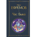 Фото товара - ВсемирнаяЛитература Ефремов И.А. Час Быка, (Эксмо, 2025), 7Б, c.512