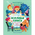 Фото товара - КнигиСовременныхПисателей Тараненко М. Вежливая книга. Очень полезные советы и истории, (Росмэн/Росмэн-Пресс, 2023), 7Б, c.32