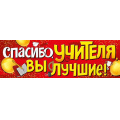 Маленькое фото товара - 2212200 Плакат-растяжка "Спасибо учителя, вы лучшие!", (ИмперияПоздр). Вариант №1