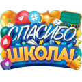 Фото товара - 84705 Плакат "Спасибо, школа!" (600*440мм, вырубка), (ОткрытаяПланета)