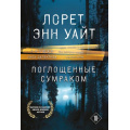 Фото товара - ВысшаяЛигаДетектива-м Уайт Л.Э. Поглощенные сумраком (цикл "Приманка для убийцы"), (Эксмо, 2022), Обл, c.480