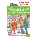 Фото товара - ДетскоеЧтение Алексин А.Г. В Стране Вечных Каникул, (АСТ, 2026), 7Бц, c.192