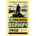 Фото товара - ЭксклюзивнаяКлассика Войнич Э.Л. Овод, (АСТ, 2024), 7Бц, c.352