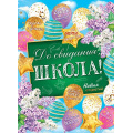 Фото товара - 002535 Плакат "До свидания, школа!" (А2, текст), (МирОткр)