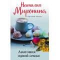 Фото товара - УютныйРоман-м Миронина Н. Анатомия одной семьи, (Эксмо, 2022), Обл, c.288