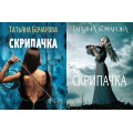 Фото товара - ДетективСильныхСтрастей-м Бочарова Т.А. Скрипачка (2 вар.обл.), (Эксмо, 2022), Обл, c.320