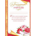 Фото товара - 919498 Благодарность учителю (А4, вертикальный, текст), (МирОткр)