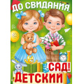 Маленькое фото товара - 2212100 Плакат "До свидания, детский сад!" (А2), (ИмперияПоздр). Вариант №1