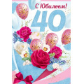 Фото товара - 3297200 С Юбилеем! 40 лет (гигант, текст, блестки), (ИмперияПоздр)