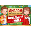 Фото товара - 6346800 Диплом об окончании начальной школы (А5, текст, двойной), (ИмперияПоздр)