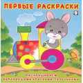 Фото товара - ПервыеРаскраски Зайчик-машинист (Арт.28732/31138), (Фламинго, 2024), Обл, c.12