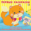 Фото товара - ПервыеРаскраски Котенок и мышонок (Арт.28725/31145), (Фламинго, 2024), Обл, c.12