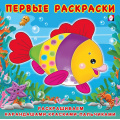 Фото товара - ПервыеРаскраски Красивая рыбка (Арт.28749/31152), (Фламинго, 2024), Обл, c.12