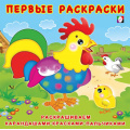 Фото товара - ПервыеРаскраски Цыпленок и его семья (Арт.28756/31169), (Фламинго, 2023), Обл, c.12