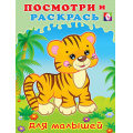 Фото товара - ПосмотриИРаскрась Тигренок (для малышей) (Арт.29296/32586), (Фламинго, 2024), Обл, c.16
