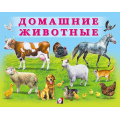Фото товара - УчимМалыша Домашние животные (Арт.29470), (Фламинго, 2022), Обл, c.12
