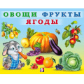 Фото товара - УчимМалыша Овощи, фрукты, ягоды (Арт.29494), (Фламинго, 2024), Обл, c.12