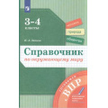 Фото товара - ГотовимсяКВПР ФГОС Занина К.А. Справочник по окружающему миру 3-4кл, (Просвещение, 2022), Обл, c.144