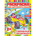 Фото товара - РаскраскаДляДетскогоСада Современные автомобили (А4), (Умка, 2024), Обл, c.8