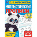 Фото товара - ГотовимРукуКПисьму Колесникова О. Математические прописи (от 5 до 6 лет), (Умка, 2023), Обл, c.16