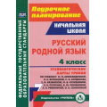 Маленькое фото товара - ПоурочноеПланированиеФГОС Коршунова О.В., Юдина Т.Н. Русский родной язык 4кл. Технологические карты уроков (к учеб. Александровой О.М., Вербицкой Л.А., Богданова С.И.) (5759), (Учитель,ИПГринин, 2022), Обл, c.79. Вариант №1