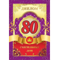 Фото товара - 151101296 Диплом "80 лет" (А5, папка, текст, фольга), (Хорошо)