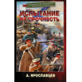 Фото товара - ВоеннаяБоеваяФантастика Ярославцев А. Восточная война. Испытание на прочность, (АСТ,ИД Ленинград, 2022), 7Бц, c.480