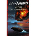 Фото товара - Книги Лукьяненко С.В. Месяц за Рубиконом, (АСТ, 2022), 7Б, c.384