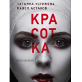 Фото товара - ДелаСудебные-м Устинова Т.В.,Астахов П.А. Красотка (роман), (Эксмо, 2024), Обл, c.288
