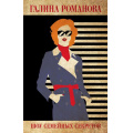 Фото товара - ДетективыМетодЖенщины Романова Г.В. Шоу семейных секретов, (Эксмо, 2024), 7Б, c.320