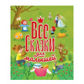 Фото товара - Все сказки для малышей, (Проф-Пресс, 2023), 7Бц, c.144