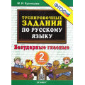 Фото товара - 5000ЗадачФГОС Кузнецова М.И. Тренировочные задания по русскому языку 2кл. Безударные гласные, (Экзамен, 2023), Обл, c.24