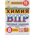 Фото товара - ВПР ФГОС Химия 8кл. Типовые задания (15 вариантов) (ФИОКО) (Дроздов А.А.) (к новой демоверсии) (СтатГрад) (11709), (Экзамен, 2025), Обл, c.128