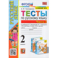 Фото товара - ФГОС Тихомирова Е.М. Тесты по Русскому языку 2кл (Ч.2/2) (к учеб. Канакиной В.П.,Горецкого В.Г. "Школа России", ФПУ-2019), (Экзамен, 2023), Обл, c.80