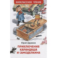 Маленькое фото товара - ВнеклассноеЧтение Дружков Ю. М. Приключения Карандаша и Самоделкина, (Росмэн/Росмэн-Пресс, 2024), 7Бц, c.128. Вариант №1