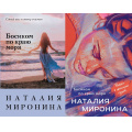 Фото товара - СчастливыйБилет-м Миронина Н. Босиком по краю моря (2 вар. обл.), (Эксмо, 2023), Обл, c.384