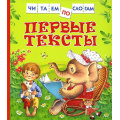 Фото товара - ЧитаемПоСлогам Первые тексты (сборник) (Бунин И.А.,Есенин С.А.,Пушкин А.С. и др.), (Росмэн/Росмэн-Пресс, 2025), 7Бц, c.48
