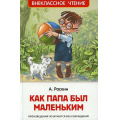 Фото товара - ВнеклассноеЧтение Раскин А. Как папа был маленьким. Рассказы, (Росмэн/Росмэн-Пресс, 2024), 7Бц, c.128