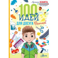 Фото товара - ЛучшаяКнигаДляДосуга Дагган Н. 100 идей для досуга для мальчиков, (АСТ, Аванта, 2022), Обл, c.144