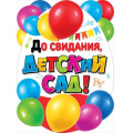 Фото товара - 071318 Плакат "До свидания, детский сад!" (А2, вырубка), (МирПоздр)