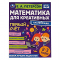 Фото товара - МатематикаДляКреативных Петерсон Е.А. Первый счет (+наклейки) (от 2 до 3 лет), (Умка, 2021), Обл, c.16