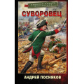 Фото товара - ВоеннаяБоеваяФантастика Посняков А.А. Суворовец. За Россию!, (АСТ,ИД Ленинград, 2022), 7Б, c.384
