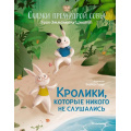 Фото товара - ЧудесныеКнижкиДляМалышей Шмитт Э.-Э. Сказки премудрой совы. Кролики, которые никого не слушались, (Махаон,АзбукаАттикус, 2023), 7Б, c.32