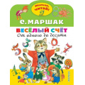 Фото товара - МалышЧитай Маршак С.Я. Веселый счет. От одного до десяти (вырубка), (АСТ,Малыш, 2022), Обл, c.8