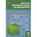 Фото товара - ФГОС Сборник текстовых задач по математике 2кл (сост. Максимова Т.Н., Мокрушина О.А.) (13-е изд.,перераб.), (ВАКО, 2025), Обл, c.96