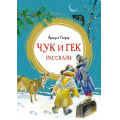Фото товара - ЯркаяЛенточка Гайдар А.П. Чук и Гек. Рассказы, (Махаон,АзбукаАттикус, 2023), Инт, c.152