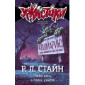 Фото товара - Ужастики Стайн Р.Л. Один день в парке ужасов, (АСТ, 2023), 7Бц, c.126